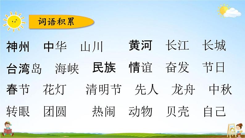 人教部编版二年级语文下册《第三单元 综合复习》教学课件PPT小学优秀公开课第8页