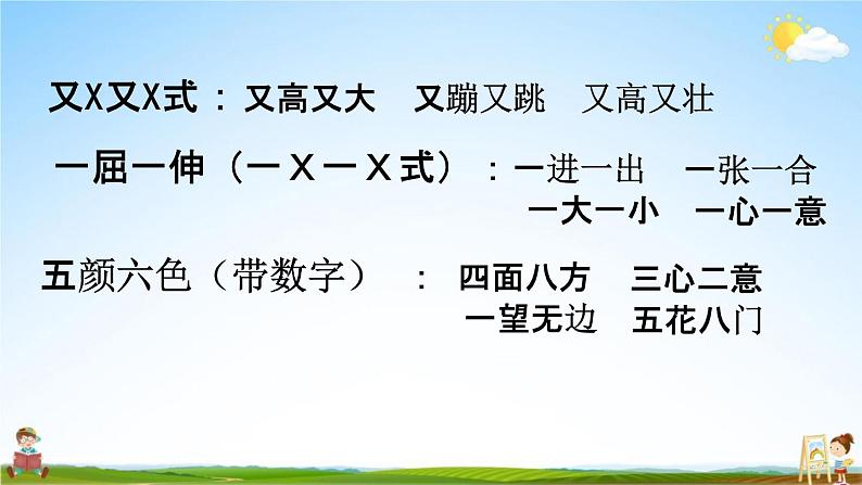 人教部编版二年级语文下册《词语 专项复习》教学课件PPT小学优秀课件第4页