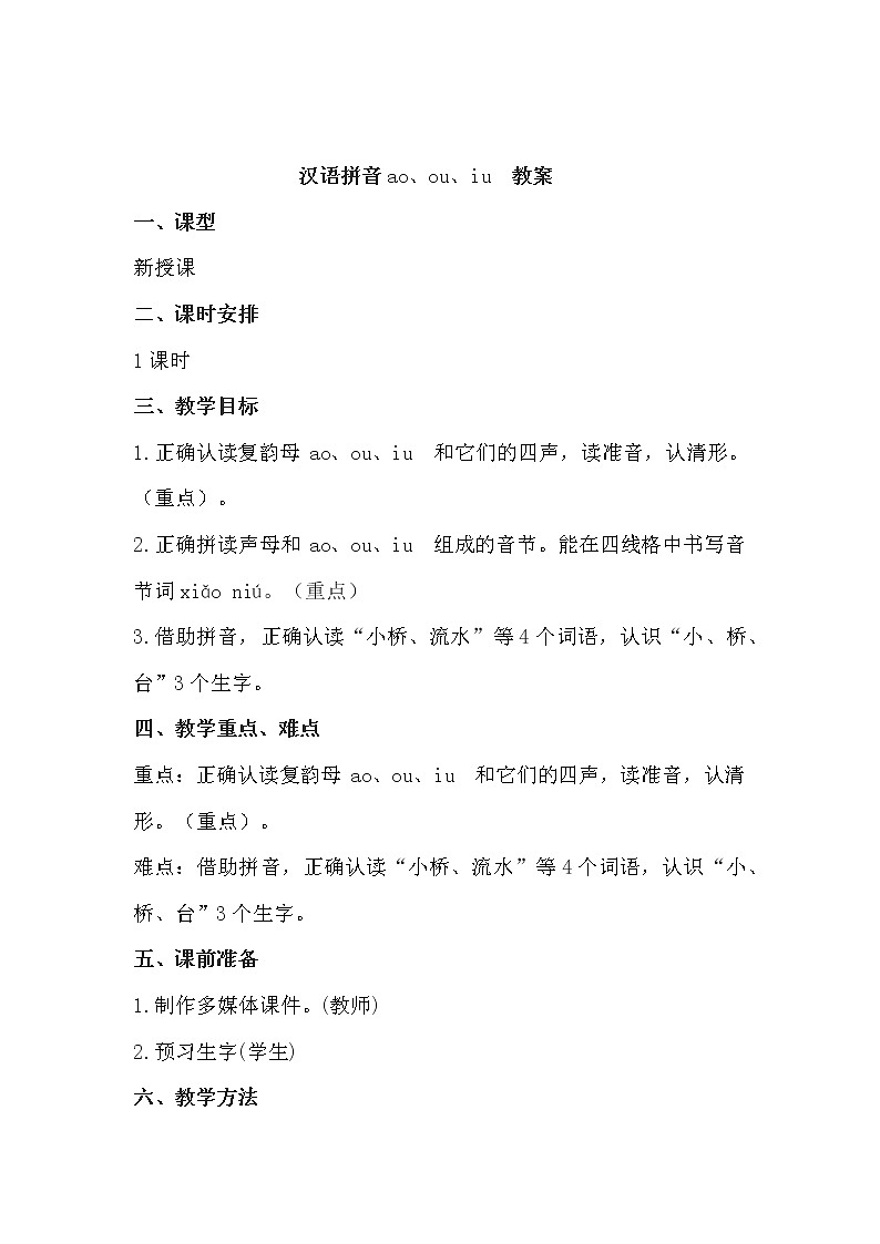 汉语拼音ao、ou、iu 教案第1页