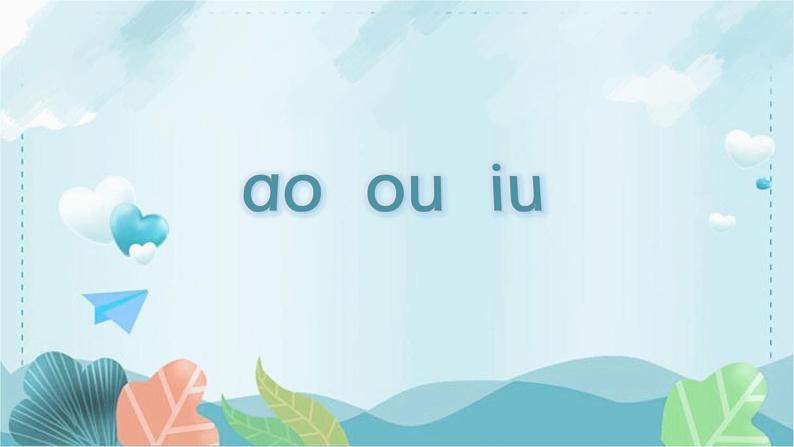 汉语拼音《ao ou iu》课件第4页