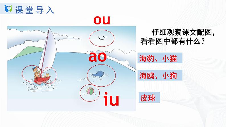 汉语拼音《ao ou iu》课件第6页