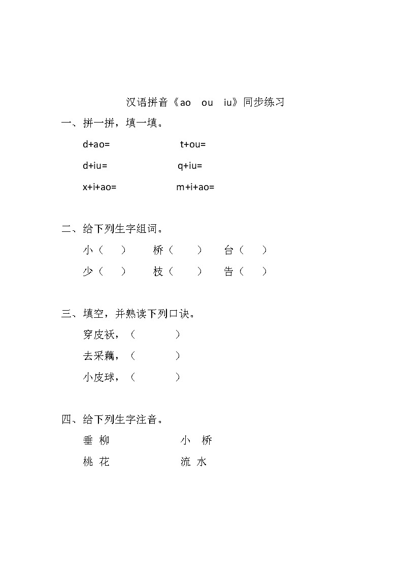 汉语拼音《ao ou iu》同步练习第1页