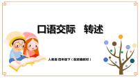 小学语文人教部编版四年级下册口语交际：转述教课内容ppt课件