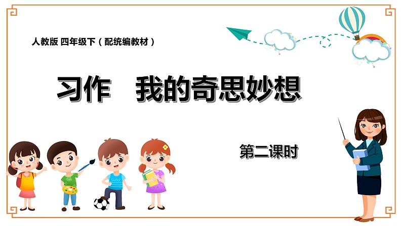 《我的奇思妙想》第二课时第1页