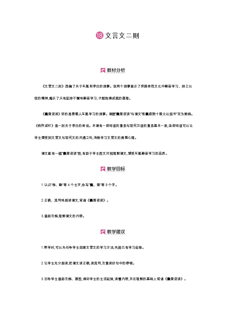 第18课 文言文二则第1页