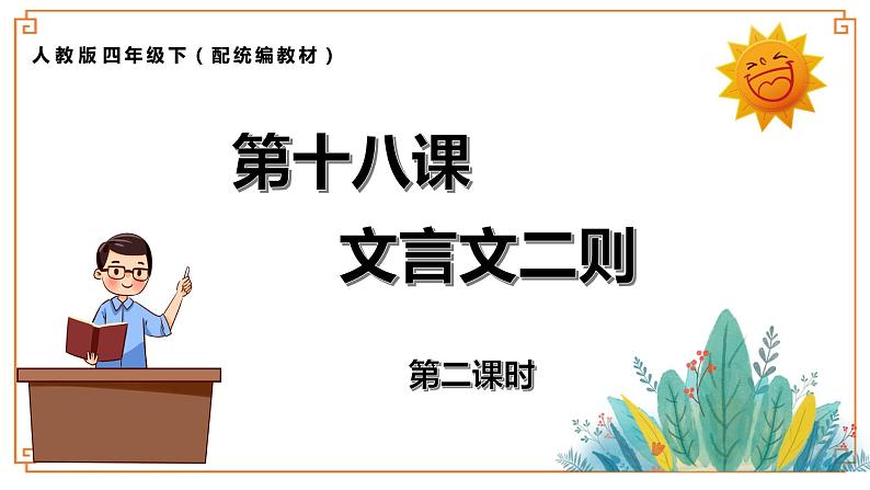 《文言文二则》第二课时第1页