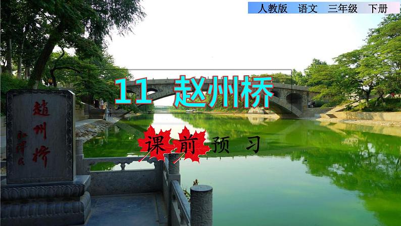 11 赵州桥课前预习课件第1页