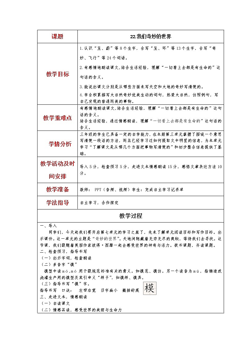 人教版部编三下第7单元备课教案01