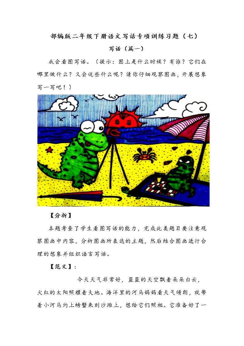 部编版二年级下册语文写话专项训练习题(七)附范文第1页
