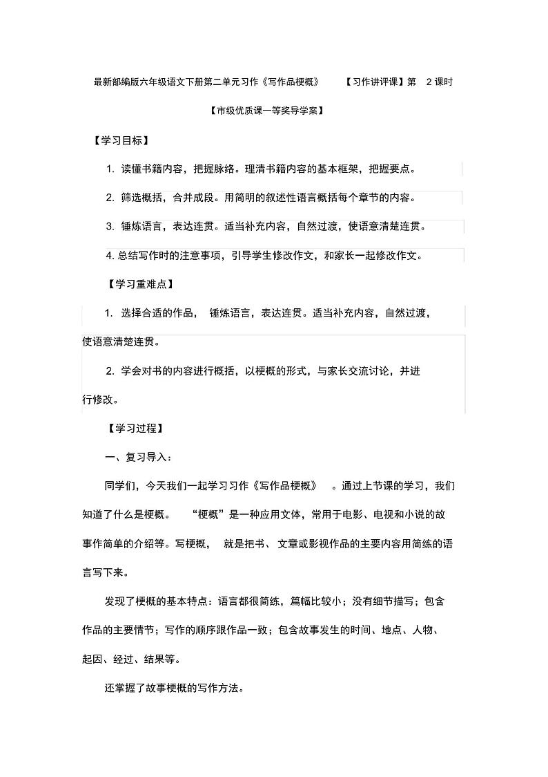 最新部编版六年级语文下册第二单元习作《写作品梗概》【习作讲评课】第2课时【市级优质课一等奖导学案】第1页