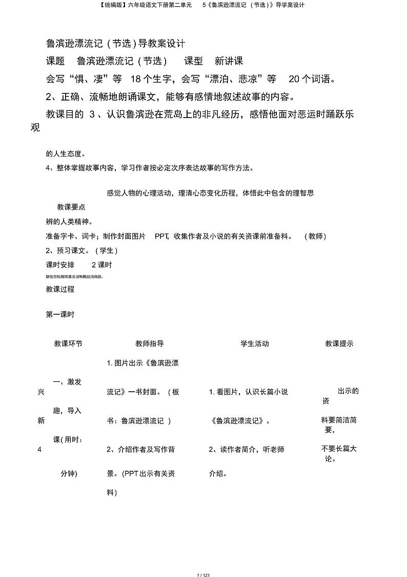 【统编版】六年级语文下册第二单元5《鲁滨逊漂流记(节选)》导学案设计01