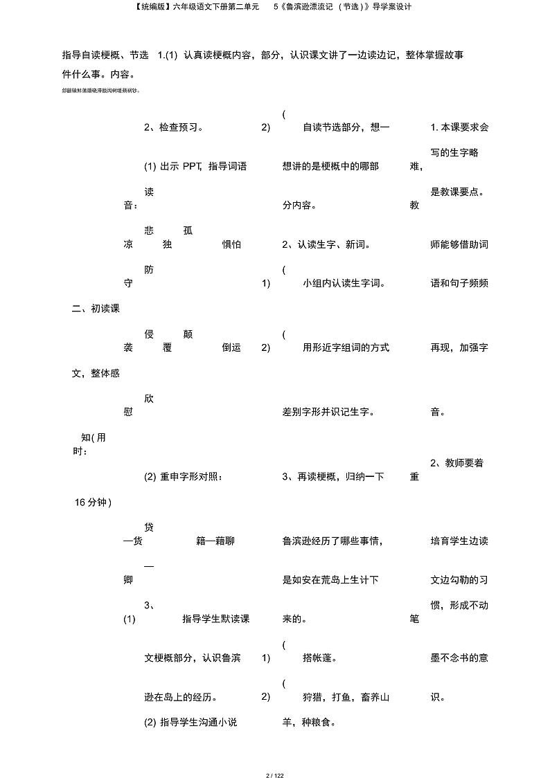 【统编版】六年级语文下册第二单元5《鲁滨逊漂流记(节选)》导学案设计02