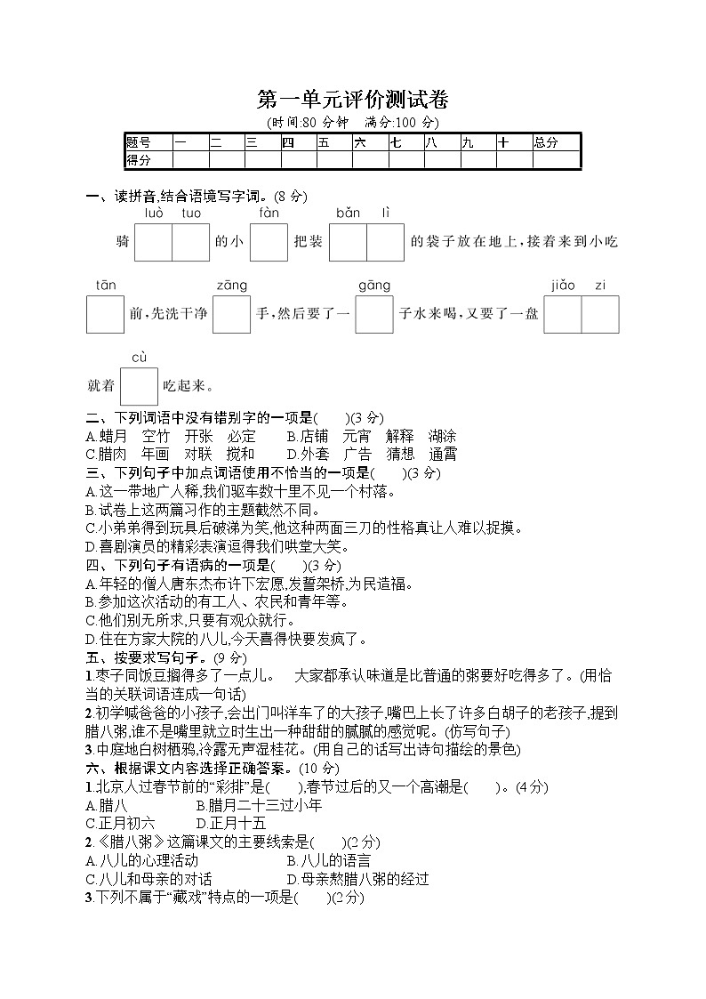 部编版小学六年级下册语文测试卷--第1单元评价测试卷第1页