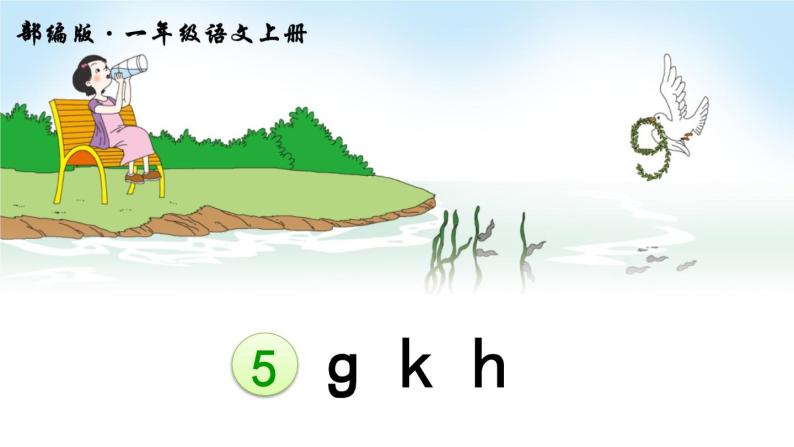 部编版语文一年级上册汉语拼音5 《ɡ k h》课件PPT02