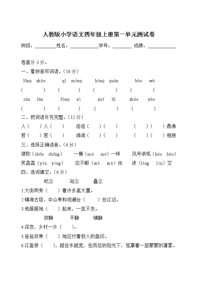2022年人教版小学语文四年级上册第一单元测试卷第1页