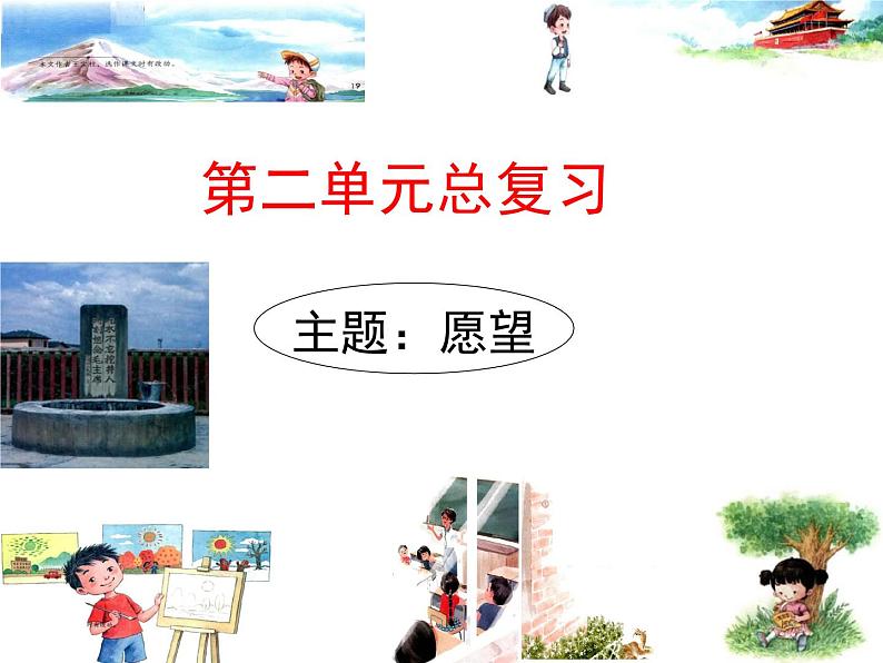 部编教材一下第二单元复习2018版课件PPT第1页