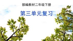 部编教材二年级下册第三单元复习2019版课件PPT