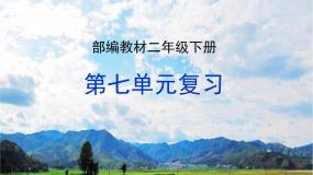 部编教材二年级下册第七单元复习2019版课件PPT
