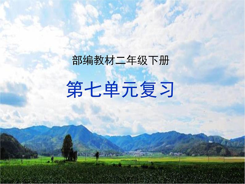 部编教材二年级下册第七单元复习2019版课件PPT第1页