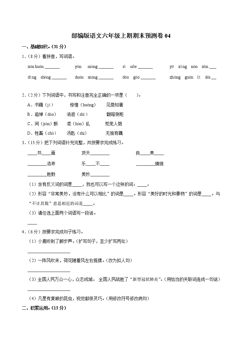 部编版语文六年级上学期期末预测卷04(含答案)第1页