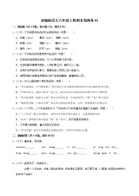 部编版语文六年级上学期期末预测卷03（含答案）