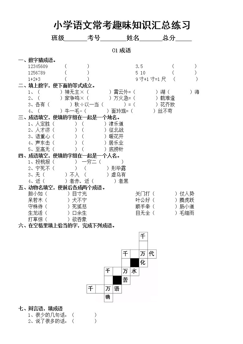 小学语文常考趣味知识汇总练习(附参考答案)01