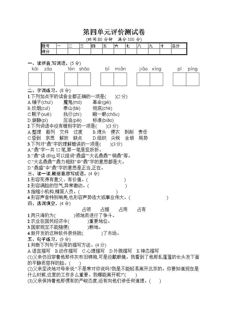 部编版小学六年级下册语文测试卷--第4单元评价测试卷第1页