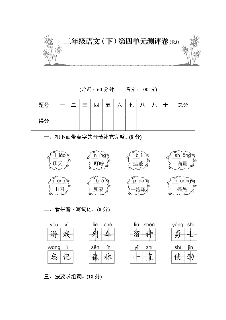 部编版二年级语文(下)第4单元测评卷第1页