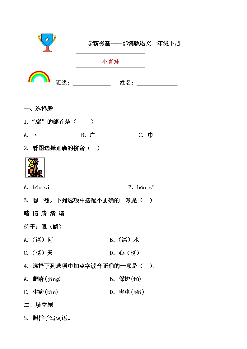 小学语文人教部编版一年级下册3 小青蛙精练