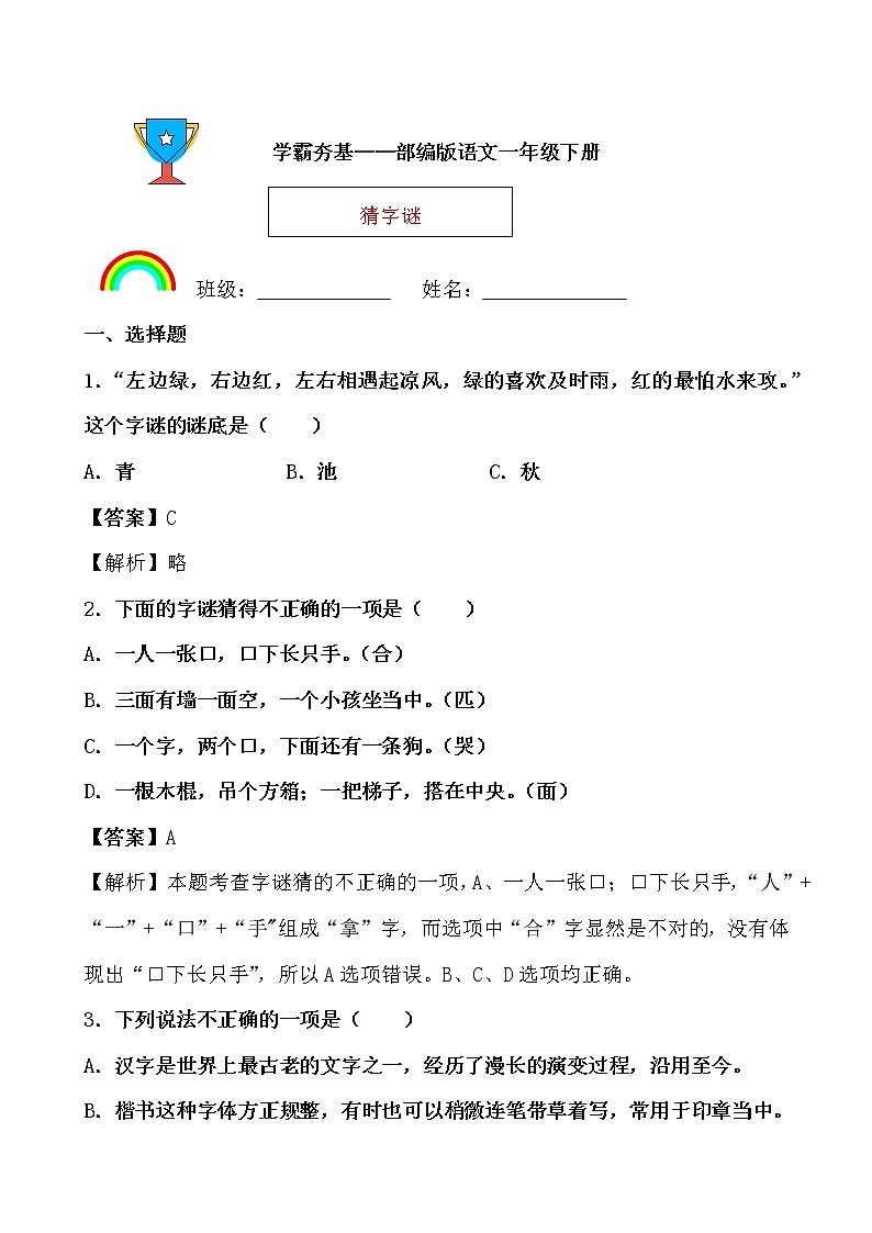 学霸夯基——部编版语文一年级下册同步练习猜字谜(解析版)第1页