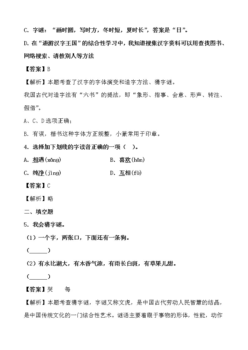 学霸夯基——部编版语文一年级下册同步练习猜字谜(解析版)第2页