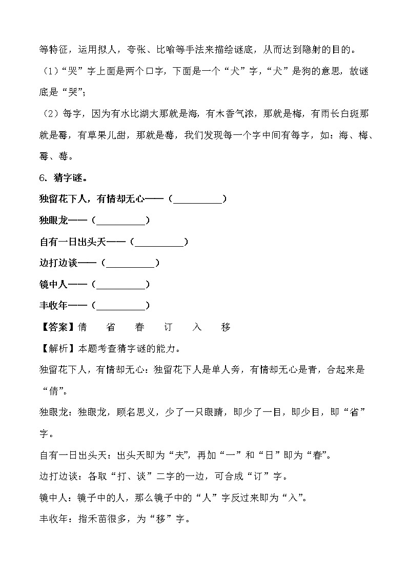 学霸夯基——部编版语文一年级下册同步练习猜字谜(解析版)第3页