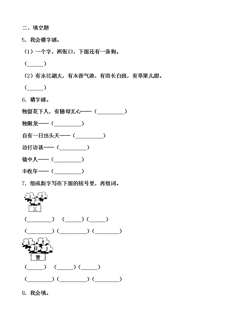 学霸夯基——部编版语文一年级下册同步练习猜字谜(原卷版)第2页