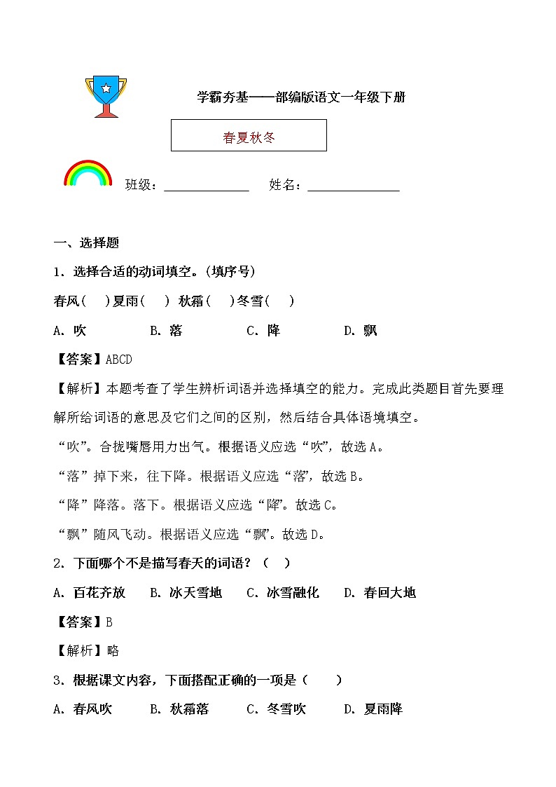 学霸夯基——部编版语文一年级下册同步练习春夏秋冬(解析版)第1页