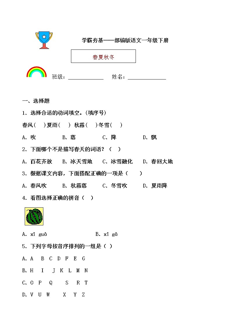 学霸夯基——部编版语文一年级下册同步练习春夏秋冬(原卷版)第1页