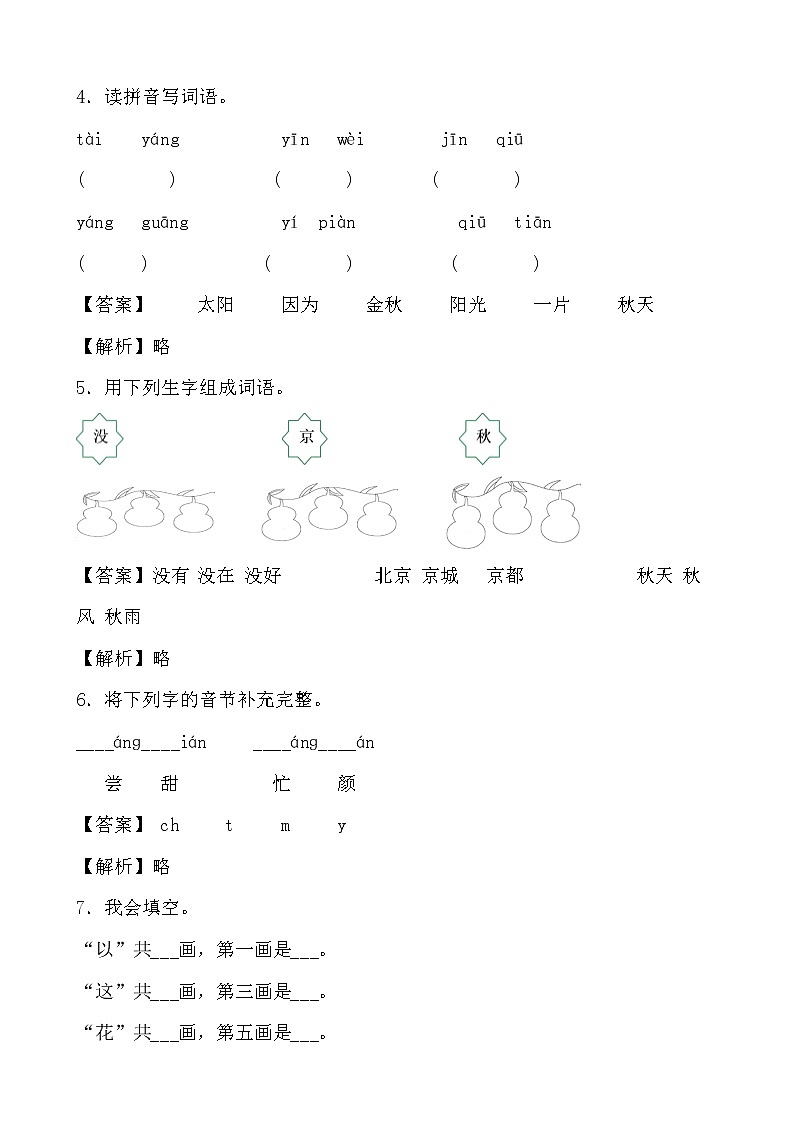 学霸夯基——部编版语文一年级下册同步练习四个太阳(解析版)第2页