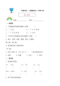 人教部编版一年级下册4 四个太阳课后作业题
