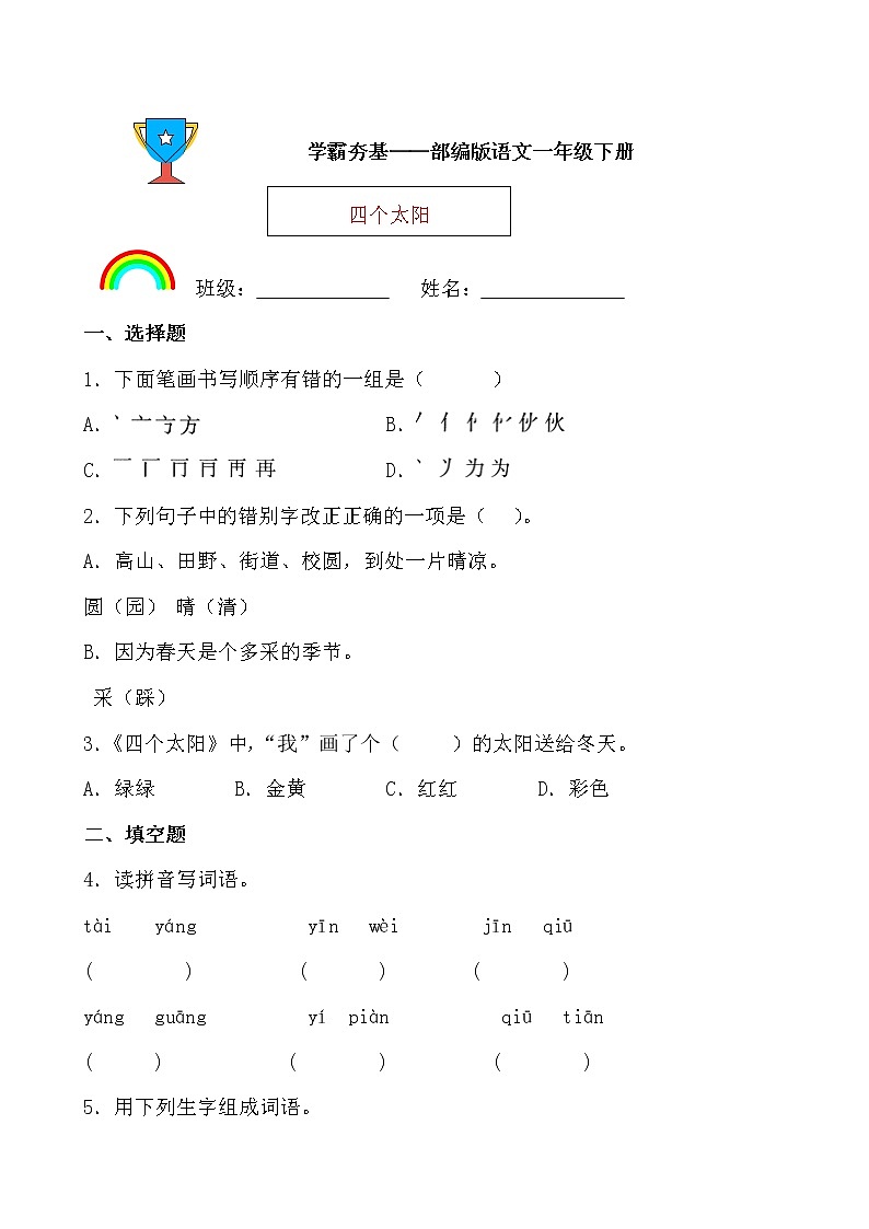 学霸夯基——部编版语文一年级下册同步练习四个太阳(原卷版)第1页