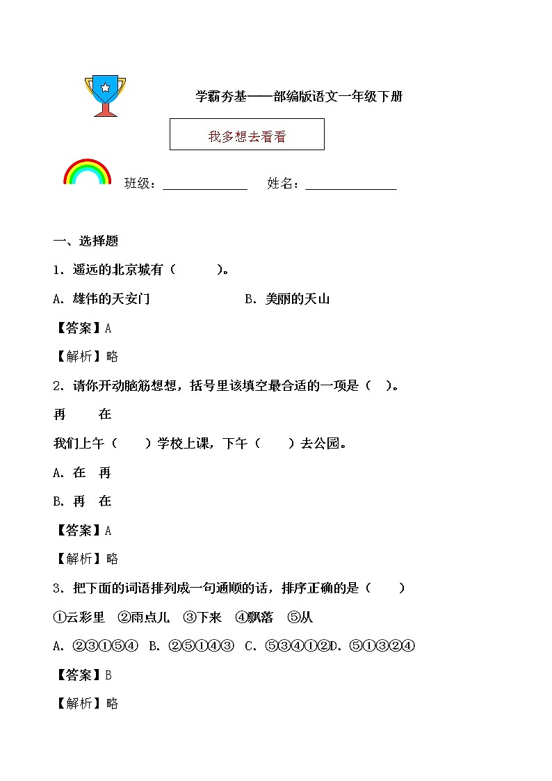 学霸夯基——部编版语文一年级下册同步练习我多想去看看(解析版)第1页