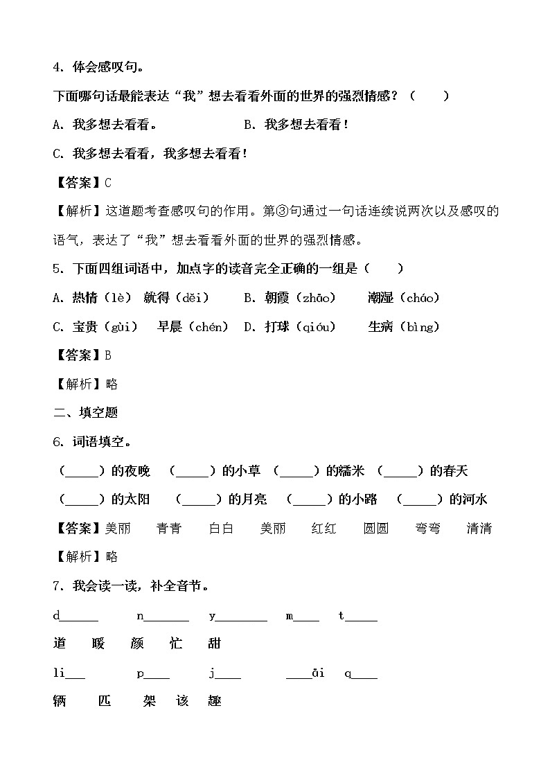 学霸夯基——部编版语文一年级下册同步练习我多想去看看(解析版)第2页