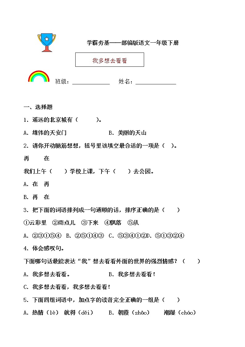 学霸夯基——部编版语文一年级下册同步练习我多想去看看(原卷版)第1页