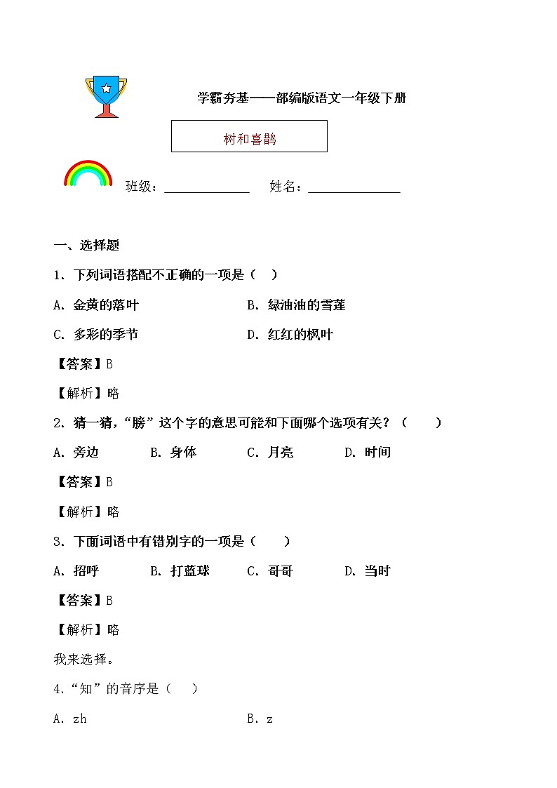 学霸夯基——部编版语文一年级下册同步练习树和喜鹊(解析版)第1页
