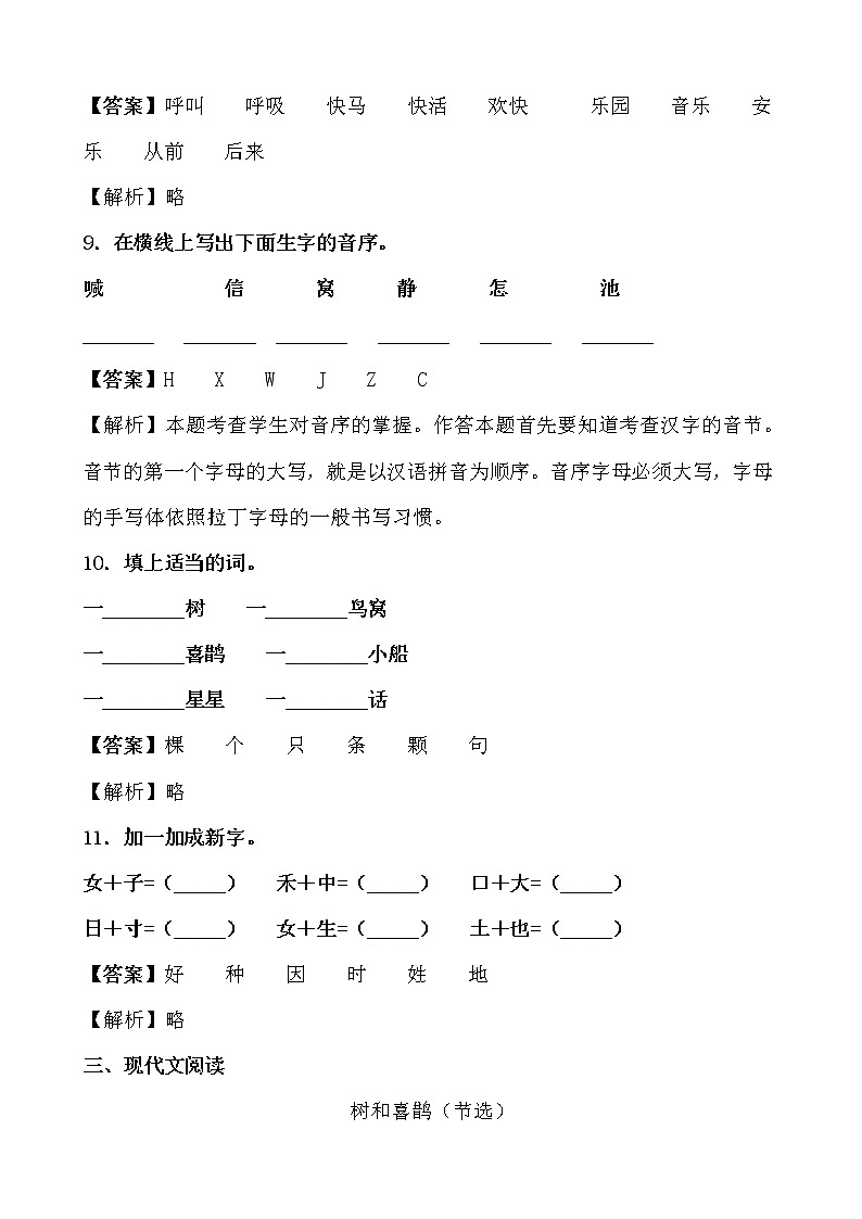 学霸夯基——部编版语文一年级下册同步练习树和喜鹊(解析版)第3页