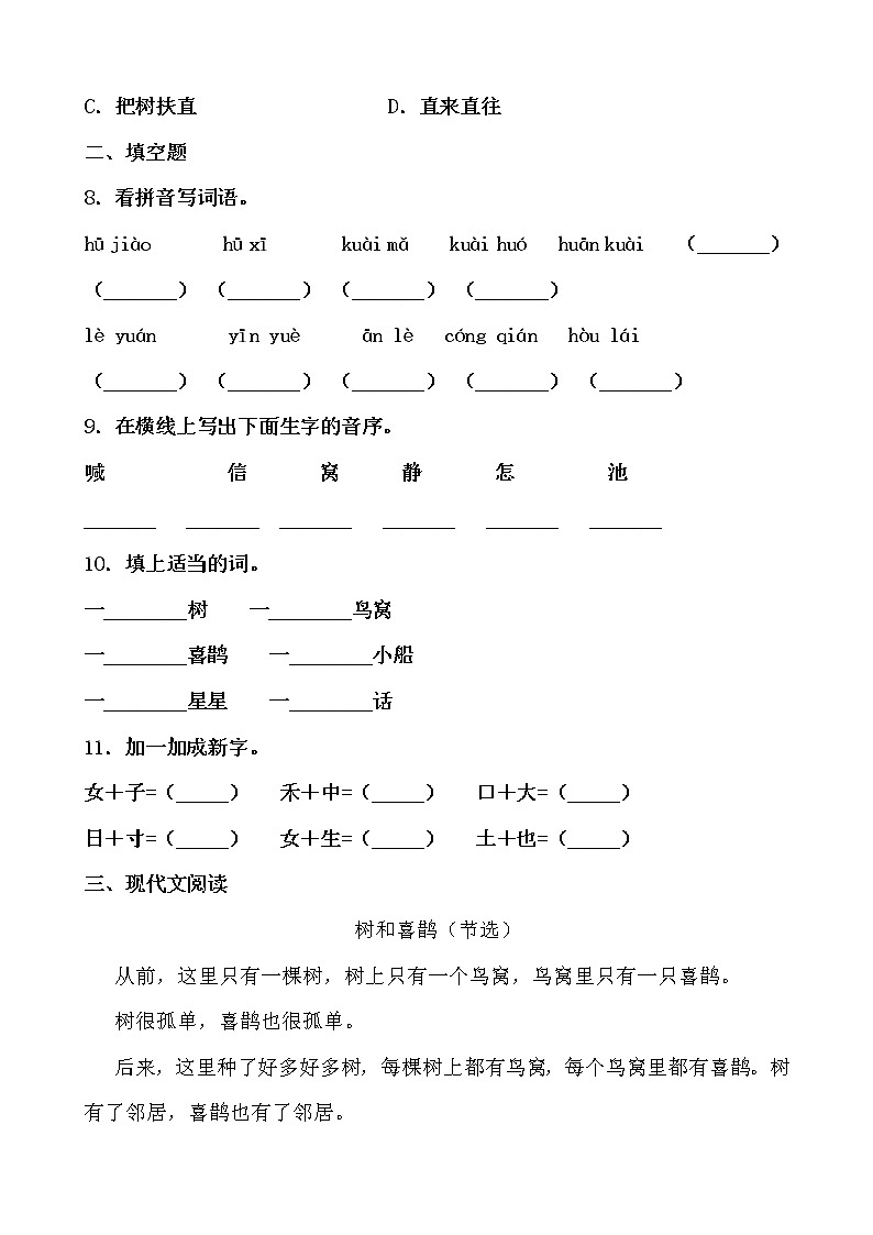 学霸夯基——部编版语文一年级下册同步练习树和喜鹊(原卷版)第2页