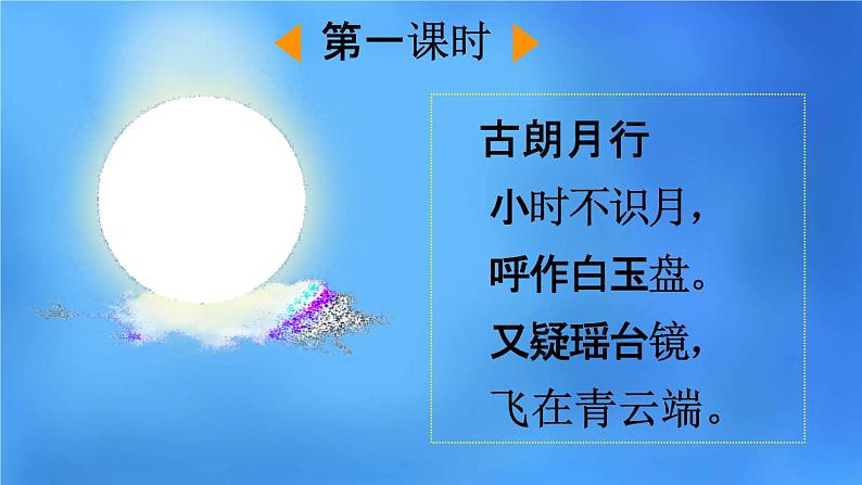 人教部编版一年级语文下册《第8课 静夜思》教学课件PPT小学优秀公开课第2页