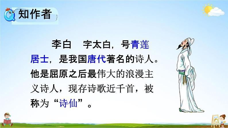 人教部编版一年级语文下册《第8课 静夜思》教学课件PPT小学优秀公开课第5页