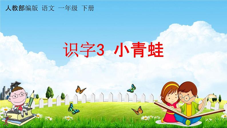 人教部编版一年级语文下册《识字3 小青蛙》教学课件PPT小学优秀公开课课件01