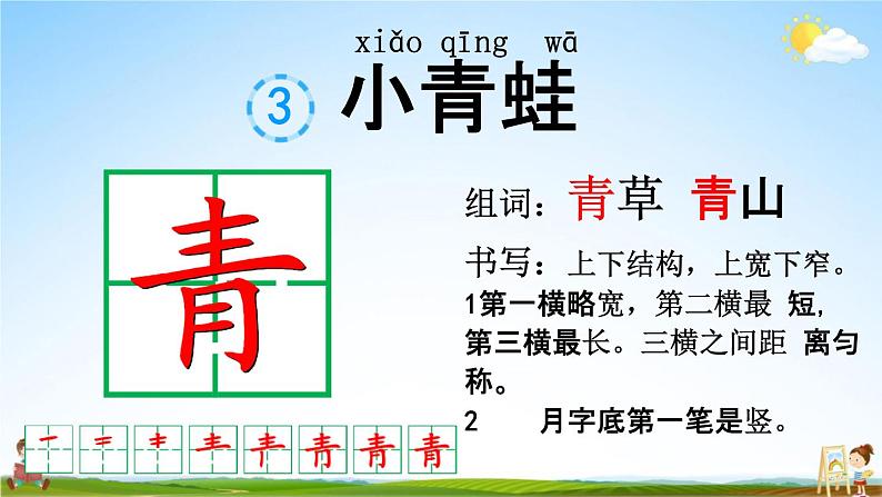 人教部编版一年级语文下册《识字3 小青蛙》教学课件PPT小学优秀公开课课件03