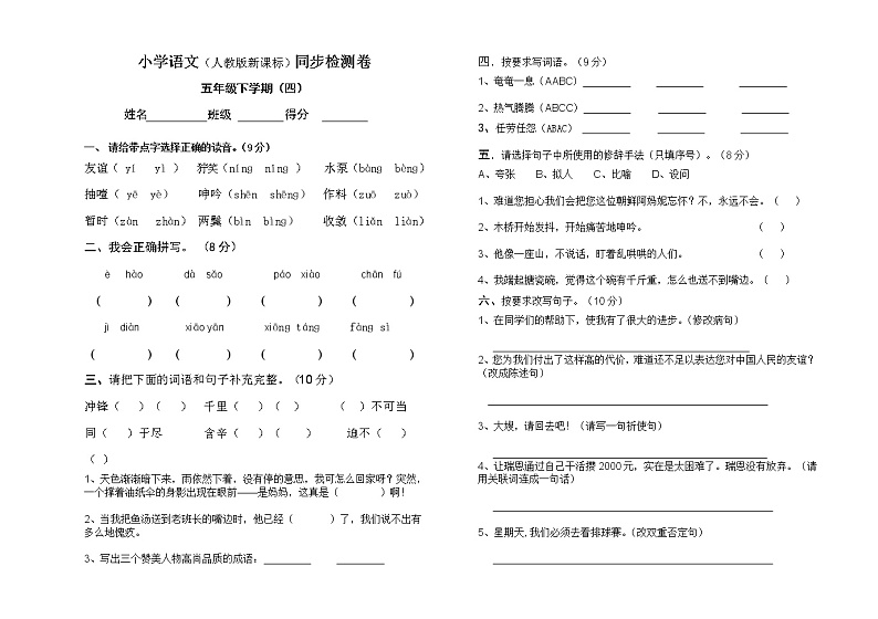 2022年人教版五年级下册语文第四单元测试卷第1页