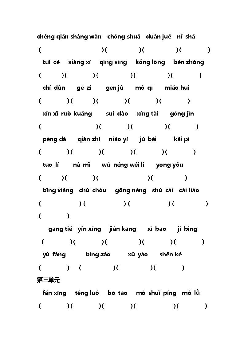 部编版四年级语文下册全册读拼音写词语卷第2页